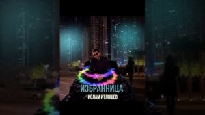 ИСЛАМ ИТЛЯШЕВ - ИЗБРАННИЦА #2024  @ITLYASHEV #new #новинкамузыки #kavkazmusic  🔥🔥🔥🔥🔥🔥🔥🔥