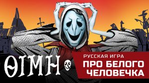 Русская инди-игра про белого человечка! OIMH