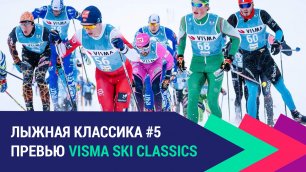 Лыжные гонки. Visma Ski Classics | Превью сезона-2021/22