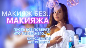 МАКИЯЖ ?  БЕЗ МАКИЯЖА ? КАК СДЕЛАТЬ? Видео-урок!! Пусть все думают, что ты натуральная красотка?