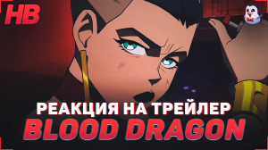 РЕАКЦИЯ НА ТРЕЙЛЕР CAPTAIN LASERHAWK BLOOD DRAGON