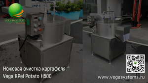 Машина для ножевой очистки картофеля Vega KPel Potato H500