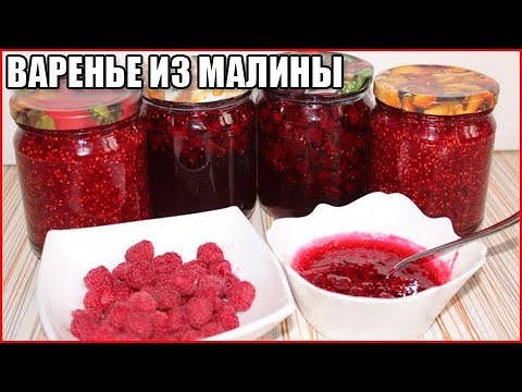 ВКУСНОЕ ГУСТОЕ ВАРЕНЬЕ ИЗ МАЛИНЫ НА ЗИМУ с целыми ягодами, простой рецепт