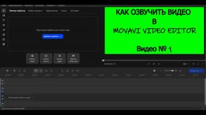 Как озвучить видео в Movavi Video Editor