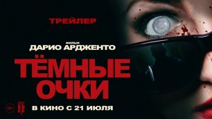 Тёмные очки 💠 Русский трейлер 💠 Фильм 2022.