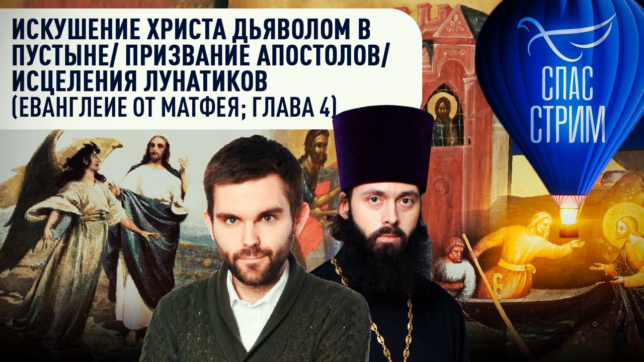 ИСКУШЕНИЕ ХРИСТА ДЬЯВОЛОМ В ПУСТЫНЕ/ ПРИЗВАНИЕ АПОСТОЛОВ (ЕВАНГЛЕИЕ ОТ МАТФЕЯ; ГЛАВА 4)