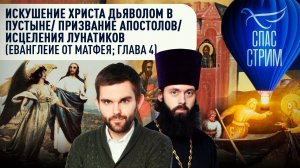 ИСКУШЕНИЕ ХРИСТА ДЬЯВОЛОМ В ПУСТЫНЕ/ ПРИЗВАНИЕ АПОСТОЛОВ (ЕВАНГЛЕИЕ ОТ МАТФЕЯ; ГЛАВА 4)