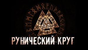 РУНИЧЕСКИЙ КРУГ | ОПИСАНИЕ АМУЛЕТА | ЗНАЧЕНИЕ СИМВОЛОВ