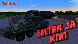 БИТВА ЗА КПП - АРМА 3 В МАЙНКРАФТЕ! #minecraft #war