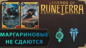 ПАХНЕТ ДРАКОЙ | Колода ТРАНДЛ & ТРИНДАМИР | Legends of Runeterra