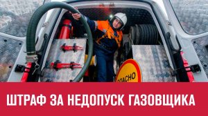 Штрафы за недопуск газовщика в квартиру - Москва FM