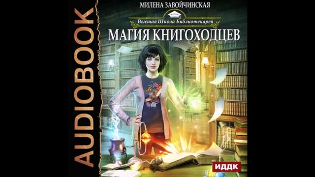 Книгоходцы магия книгоходцев слушать. Высшая школа книгоходцев. Высшая школа библиотекарей магия книгоходцев.