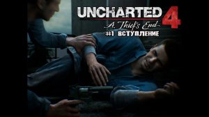 Игро-фильм UNCHARTED 4 Legacy of Thieves Collection - вступление