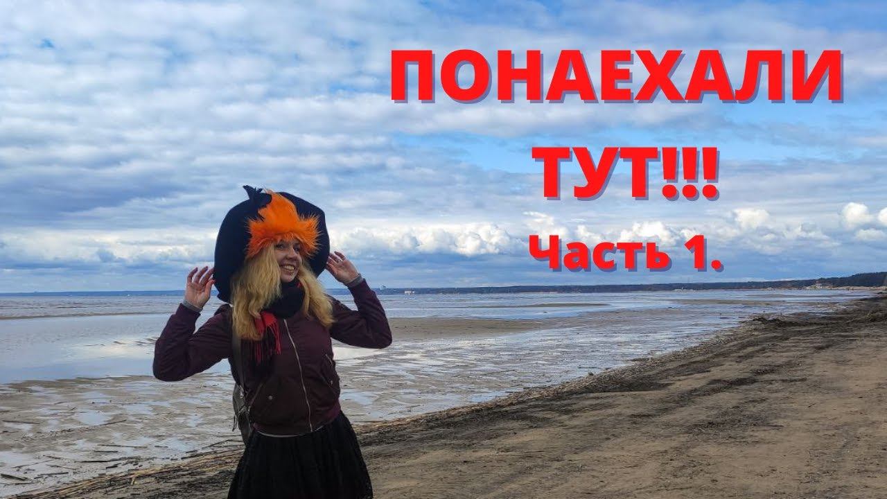 Экскурсия "Понаехали тут". Часть 1