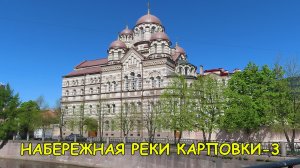 САНКТ-ПЕТЕРБУРГ: НАБЕРЕЖНАЯ РЕКИ КАРПОВКИ (часть 3)