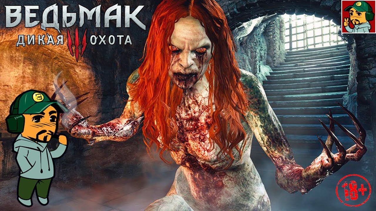 Ведьмак 3: Дикая Охота - КРОВЬ и ВИНО (Ночная ходка) 18+