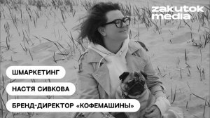 Настя Сивкова, «Кофе Машина»