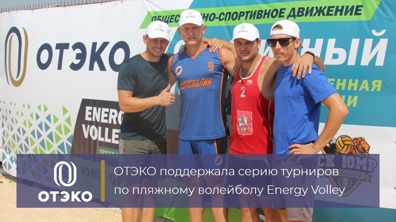 ОТЭКО поддержала серию турниров по пляжному волейболу Energy Volley