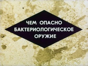 Чем опасно бактериологическое оружие. 1968. (Диафильм)