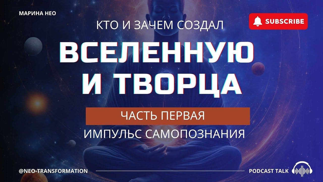 ТАЙНЫ ВСЕЛЕННОЙ: кто такой АБСОЛЮТ и ТВОРЕЦ |Импульс САМОПОЗНАНИЕ