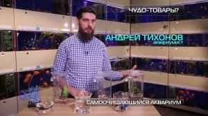Самоочищающийся аквариум -  "Чудо техники"?