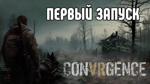 CONVRGENCE Первый запуск