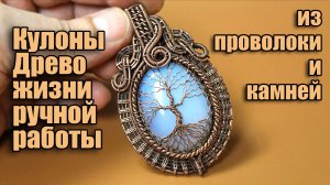 Авторские кулоны Wire Wrapped Древо жизни из проволоки и камней.