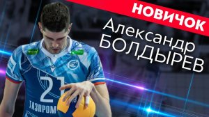 Доигровщик Александр Болдырев стал игроком «ФАКЕЛА»