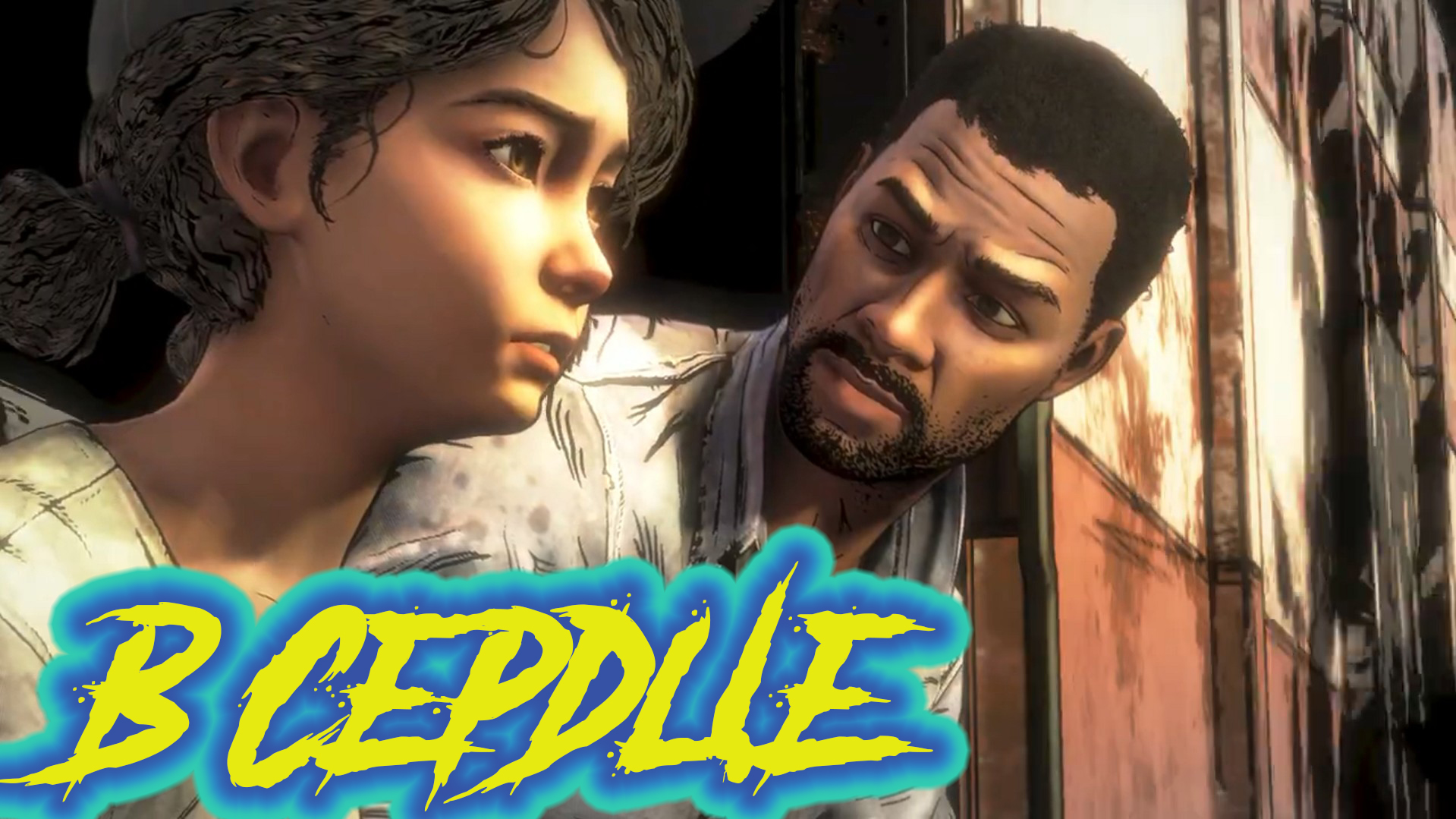 The walking dead The Final Season #7 Ли всегда со мной.mp4