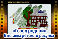 Выставка детского рисунка "Город родной"