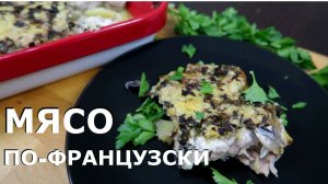 Мясо по Французски | Вкусный Праздничный Рецепт