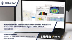 Возможности Ansys для разработки светового оборудования и систем освещения