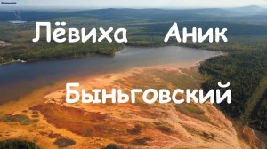 Лёвиха, Аник, Быньговский. Вид с высоты.