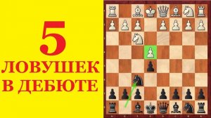 ШАХМАТЫ. 5 ДЕБЮТНЫХ КАТАСТРОФ. ЛОВУШКИ В РУССКОЙ ПАРТИИ.