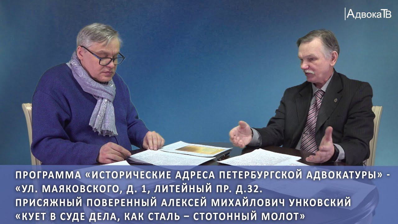 Присяжный поверенный Алексей Михайлович Унковский. «Кует в суде дела, как сталь – стотонный молот»