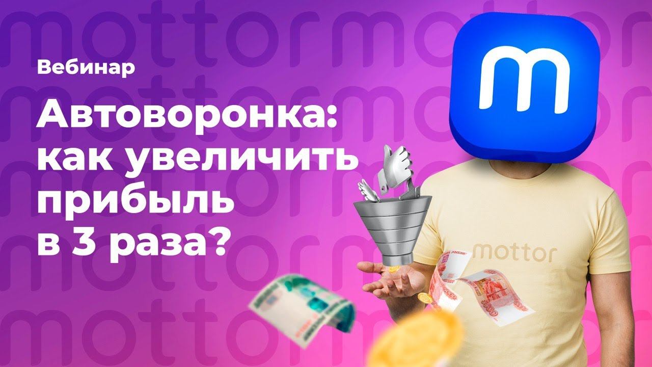 Автоворонка. Как увеличить прибыль в 3 раза? / Mottor (ex.LPmotor)