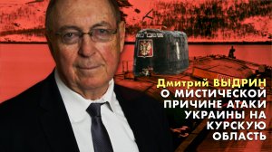 Дмитрий Выдрин о сакральной подоплеке атаки Украины на Суджу Курской области