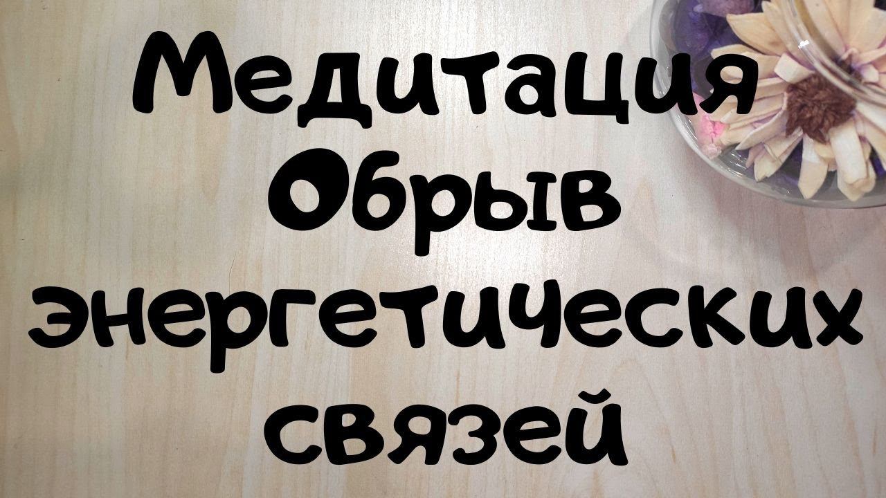 ОСТОРОЖНО❗️ Бывший после этого напишет!  Медитация на обрыв энергетических связей