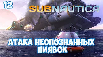 АТАКА НЕОПОЗНАННЫХ ПИЯВОК ⏺ #12, прохождение игры Subnautica