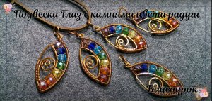 Подвеска Глаз с камнями цвета радуги