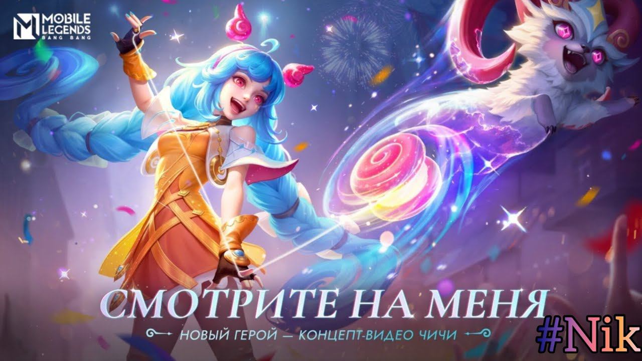 Mobile Legends / Концепт-трейлер нового героя Чичи