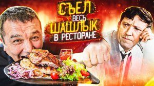 ОЧУТИЛСЯ В СССР И СЪЕЛ ВСЕ МЯСО В РЕСТОРАНЕ ИЗ БРИЛЛИАНТОВОЙ РУКИ!