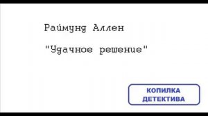 Раймунд Аллен. Удачное решение