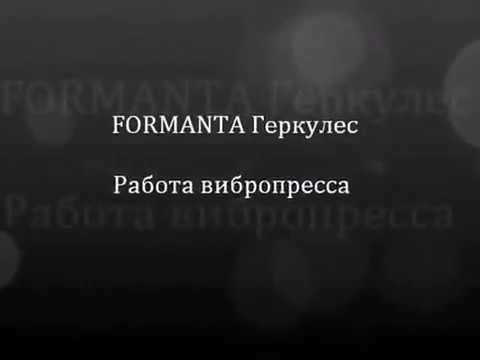 Вибропресс Геркулес - отличный станок для производства блоков и тротуарной плитки!