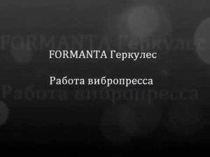 Вибропресс Геркулес - отличный станок для производства блоков и тротуарной плитки!