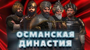 Османская Династия - Трейлер Проекта!