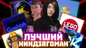 ЛУЧШИЙ НИНДЗЯГОМАН | Матвик Ниндзягоманов | REMAKE