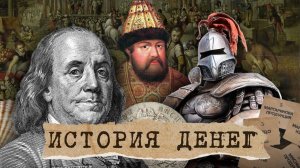 ИСТОРИЯ ДЕНЕГ: Когда и почему мы ПЕРЕШЛИ НА БУМАЖНЫЕ деньги? Первые формы денег и обменные пункты