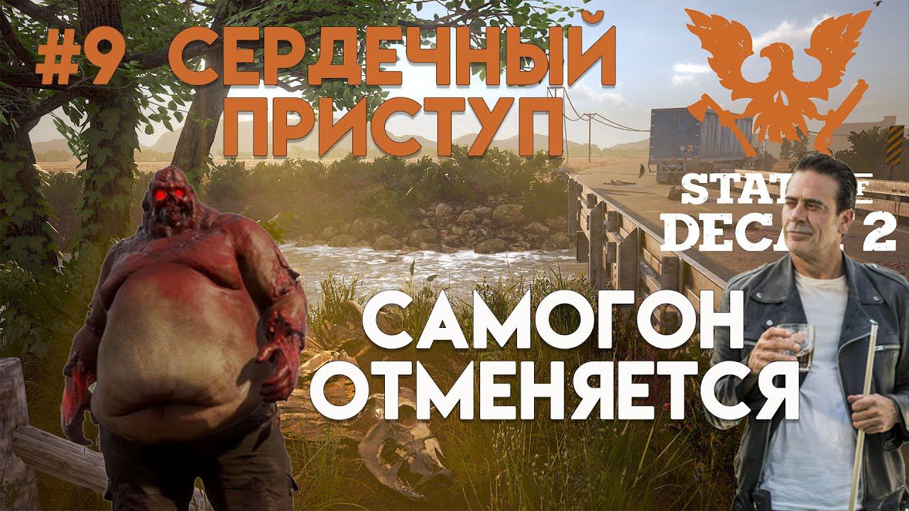 State of Decay 2. Обновление "Сердечный приступ". Максимальная сложность. Серия 9. Сухой закон. смотреть онлайн