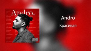 Andro - Красивая